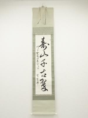 宗富筆　「寿山千古翠」一行書　肉筆紙本掛軸